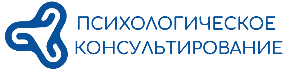 Психологическое консультирование